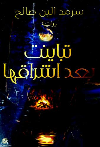 تباينت بعد اشراقها - سرمد البن صالح