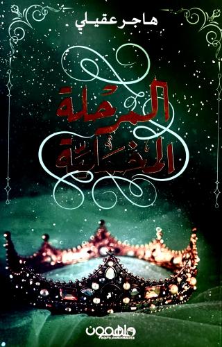 المرحلة المخملية - هاجر عقيلي