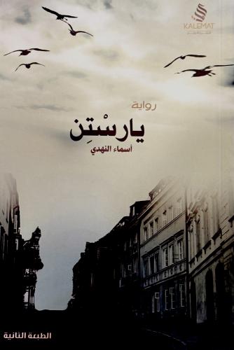 يارستن - أسماء النهدي