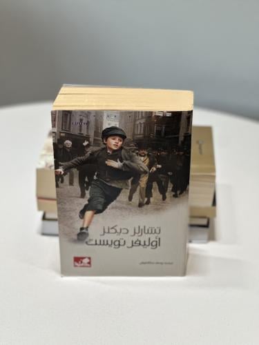 تشارلز ديكنز أوليفر تويست