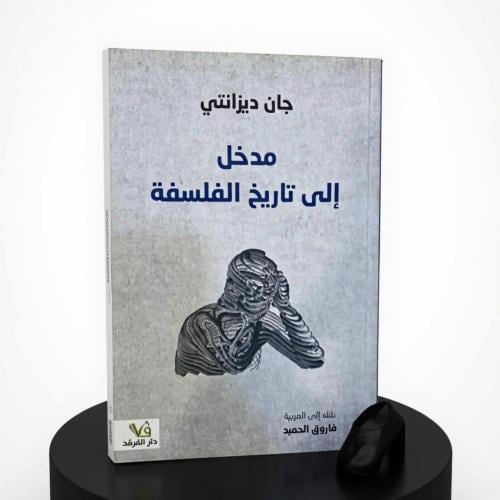مدخل الى تاريخ الفلسفة
