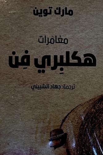 مغامرات هكلبري فن - مارك توين