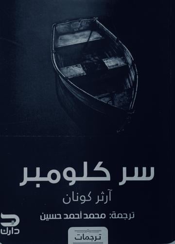 سر كلومبر - آرثر كونان