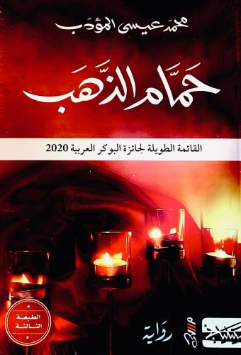 حمام الذهب - محمد المؤدب