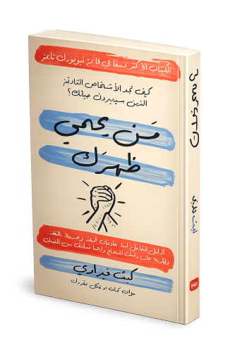 من يحمي ظهرك - كيث فيرازي