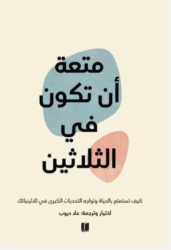 متعة ان تكون في الثلايثين