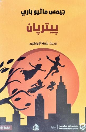 پيترپان - جيمس باري