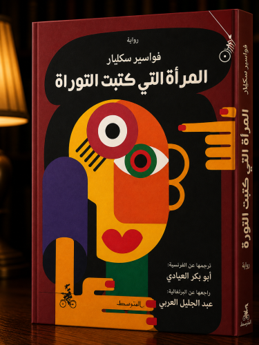 المرأة التي كتبت التوراة - مواسير سكليار