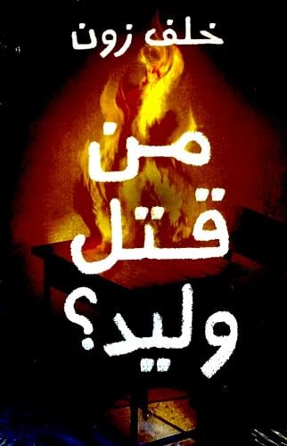 من قتل وليد ؟ - خلف زون