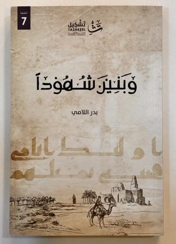 وبنين شهوداً - بدر اللامي