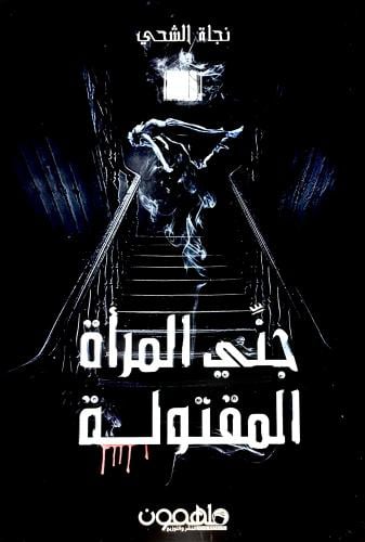 جني المرأة المقتولة - نجاة الشحي