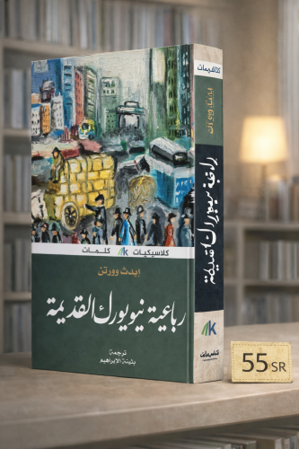برباعية نيويورك القديمة -ايدث وورتن