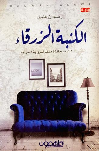 الكنبة الزرقاء - رضوان علوي