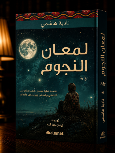 لمعان النجوم - نادية هاشمي