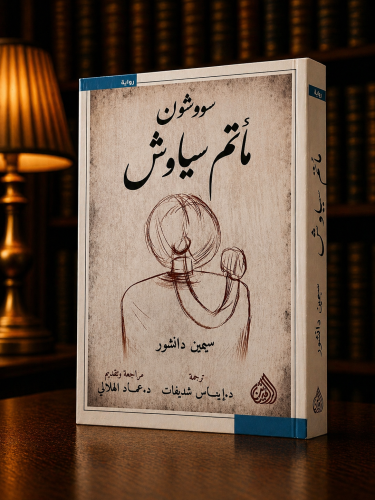 مأتم سياوش - سيمين دانشور