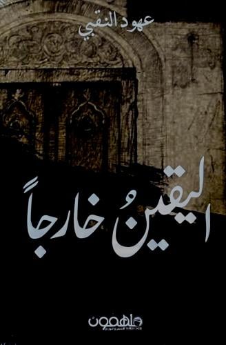 اليقين خارجاََ - عهود النقبي
