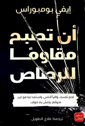 أن تصبح مقاومََا للرصاص - إيفي بومبوراس