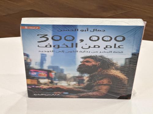 300.000 عامًا من الخوف