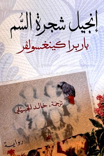 إنجيل شجرة السم - باربرا كينغسولڤر