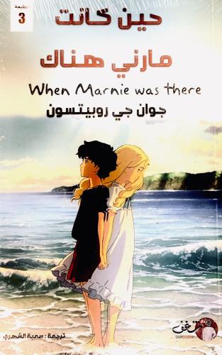 حين كانت مارني هناك - جوان جي روبيستون