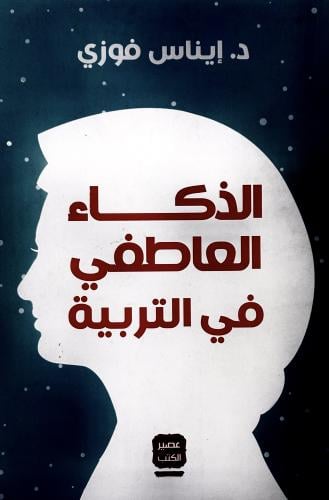 الذكاء العاطفي في التربية - إيناس فوزي