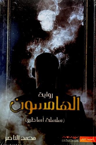 الهامسون - محمد الناصر