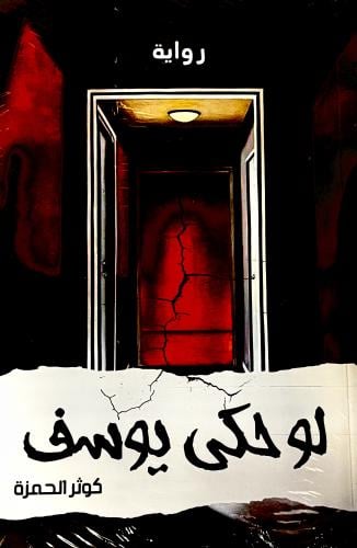 لو حكى يوسف - كوثر الحمزة