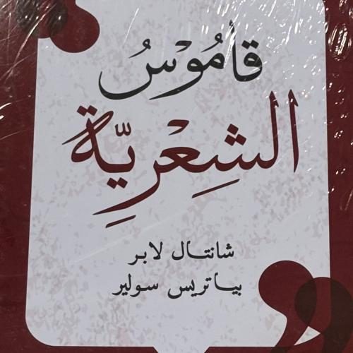 قاموس الشعرية -بياترس وشانتال