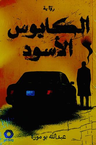 الكابوس الأسود - عبدالله بو موزة