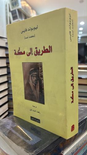 الطريق الى مكة