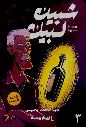شبيك لبيك 3 - دينا يحيى