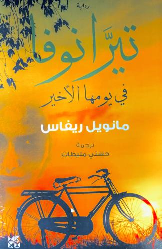 تيرانوفا في يومها الأخير - مانويل ريفاس