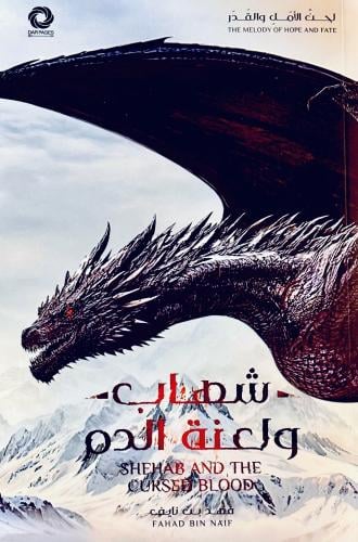 شهاب ولعنة الدم - فهد بن نايف
