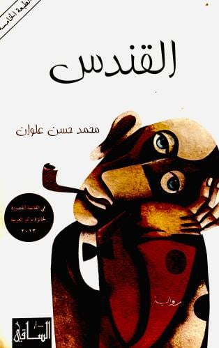 القندس - محمد علوان (مستعمل)