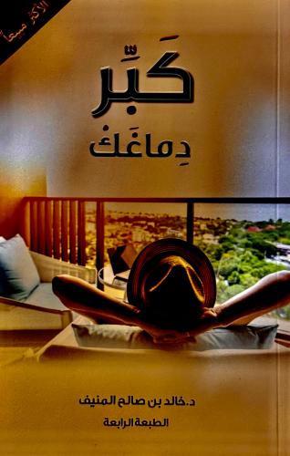 كبر دماغك - خالد المنيف