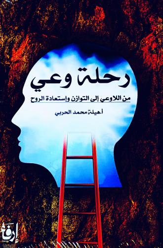 رحلة وعي - هيلة الحربي