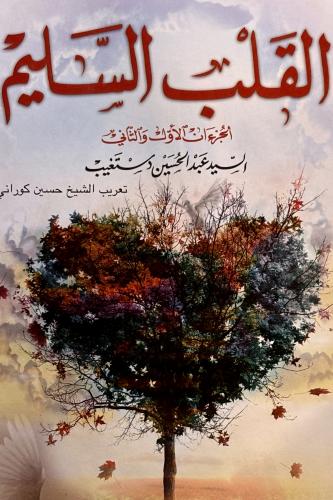 القلب السليم - عبدالحسين دستغيب