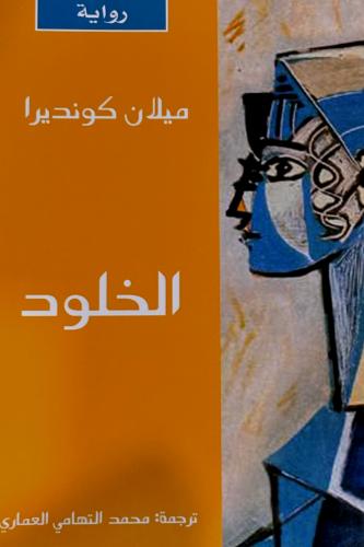 الخلود - ميلان كونديرا
