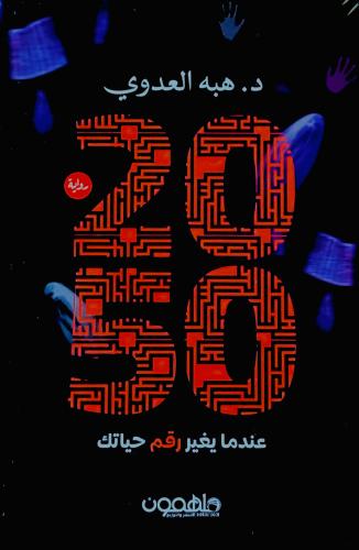 المفاتيح العشرة 2050 - هبه العدوي