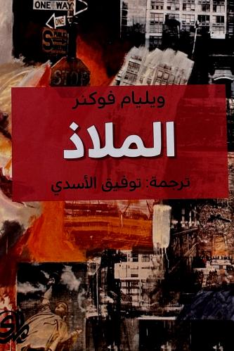 الملاذ - ويليام فوكنر