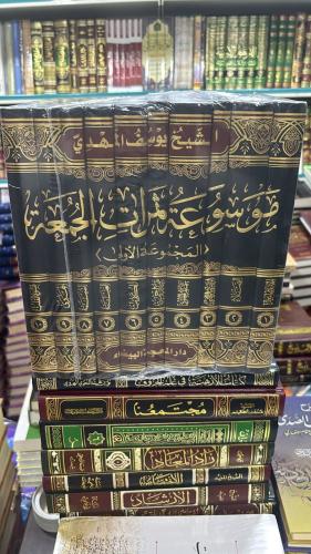 موسوعة ثمرات الجمعة- لسماحة الشيخ يوسف المهدي