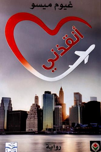 أنقذني - غيوم ميسو