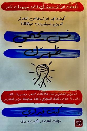 من يحمي ظهرك - كيث فيرازي