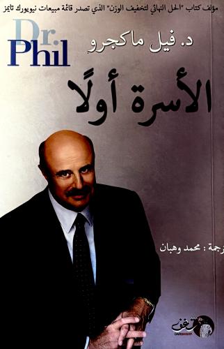 الأسرة أولاََ - فيل ماكجرو