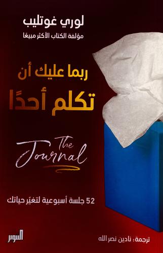 ربما عليك أن تكلم أحدََا - لوري غوتليب