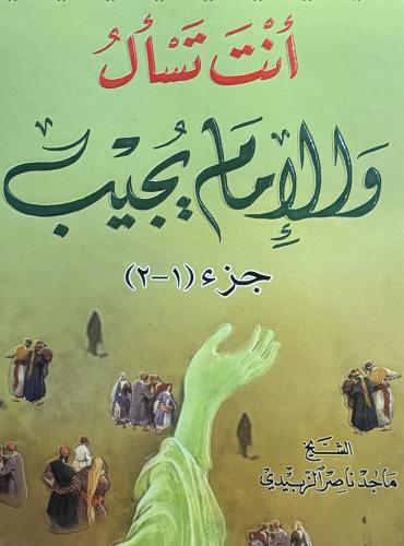أنت تسأل والإمام يجيب ج ١ و ج ٢ - ماجد الزبيدي
