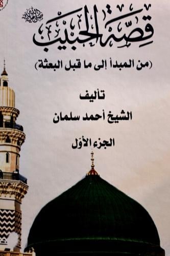 قصة الحبيب - أحمد السلمان