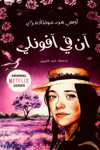 آن في آفونلي ٢ - لوسي مونتغمري