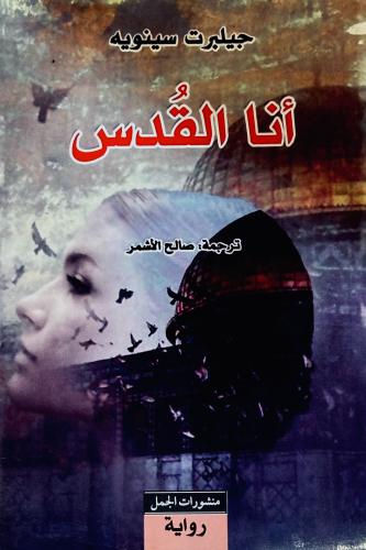 أنا القدس - جيلبرت سينويه