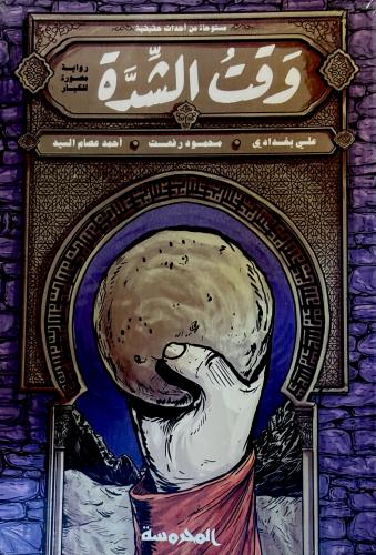 وقت الشدة - علي بغدادي